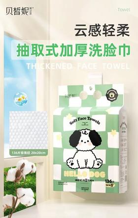 Bessni贝晳妮··贝小粉抽取式洗脸巾(136片)