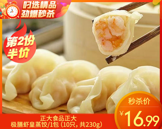 【预售-12月22日配送】【第2份半价】正大食品正大极膳虾皇蒸饺/1包（10只，共230g）生产日期：25年8月 商品图0