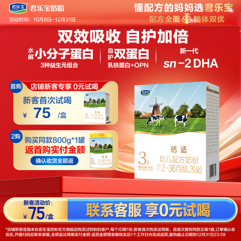 【新客专享】恬适400g盒装3段幼儿配方奶粉