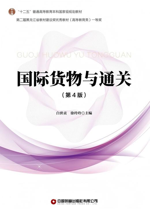 国际货物与通关（第4版）9787504782175 商品图3