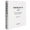 中国国际法年刊（2024） 中国国际法学会主办 法律出版社 商品缩略图0