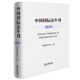 中国国际法年刊（2024） 中国国际法学会主办 法律出版社