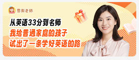  从英语33分到名师，我给普通家庭找到了英语逆袭的“捷径”
