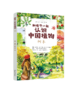 和孩子一起认识中国植物（套装3册） 商品缩略图3