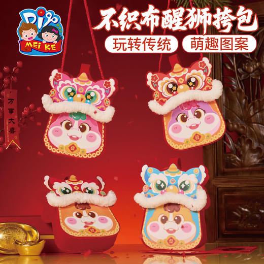 马年新年春节元旦不织布醒狮挎包，卡通萌趣造型，可装物品，容量大，安全方便，简单易做，可爱生动，不织布醒狮，增添浓浓节日氛围，，手工diy，亲子互动 儿童制作材料包，幼儿园包包 商品图2
