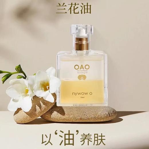 [ 明星都爱它] 新版台湾AUDAE奥达士 nywow o女娲oao兰花油 保润补水润养KAN皱修护保湿精华液 商品图11