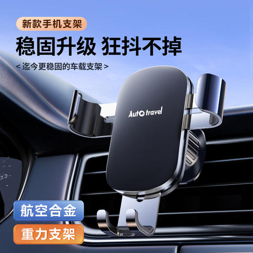 Auto Travel美旅 合金车载重力支架AT-5021 商品图2