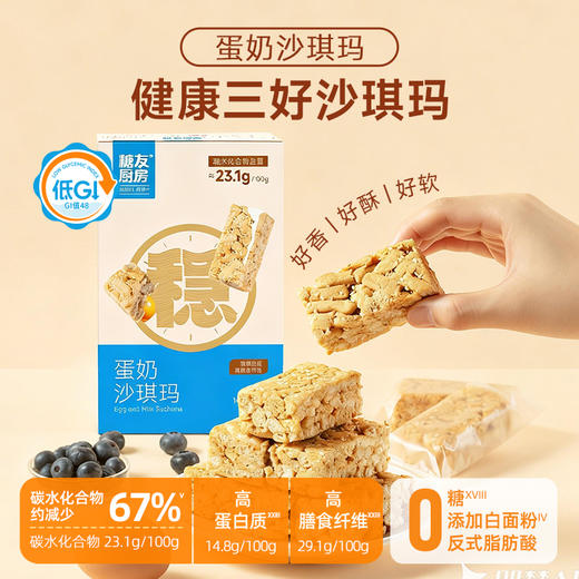 【糖友饱饱】糖友蛋奶沙琪玛 商品图0