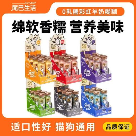 尾巴生活彩虹羊奶 犬猫通用0乳糖羊奶糊 多种口味（58ml*6)/盒 商品图0