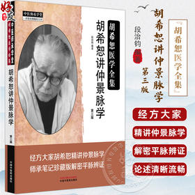 胡希恕讲仲景脉学 第3三版 胡希恕医学全集 段治钧 编著 伤寒论 平脉辨证 临床书籍 浮脉的主病 9787513299183中国中医药出版社