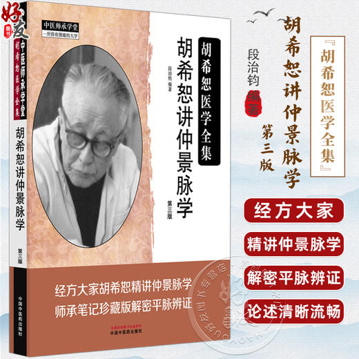 胡希恕讲仲景脉学 第3三版 胡希恕医学全集 段治钧 编著 伤寒论 平脉辨证 临床书籍 浮脉的主病 9787513299183中国中医药出版社 商品图0