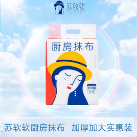 200抽苏软软厨房抹布 加厚柔棉 拉扯不易变形