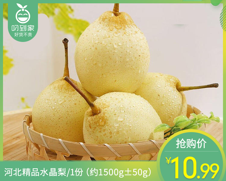 河北精品水晶梨/1份（约1500g±50g）