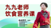 九九老师饮食营养课 正在直播 商品缩略图0