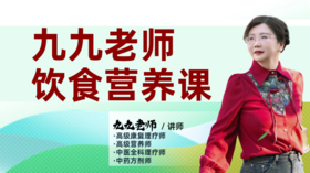 九九老师饮食营养课第二阶段 正在直播