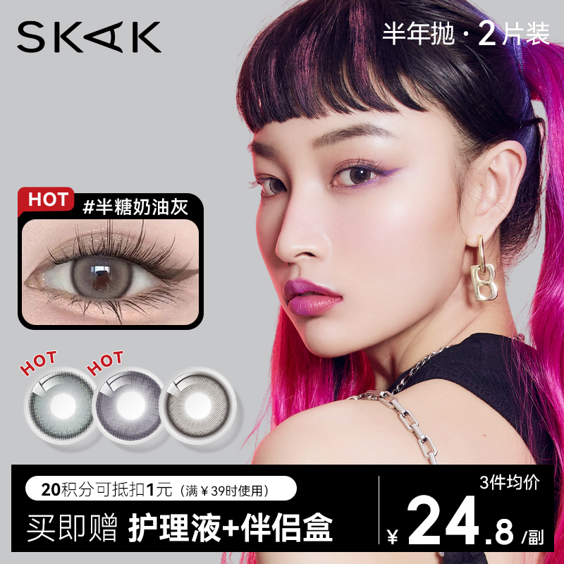 【SKAK半年抛】SKAK美瞳半年抛女带度数小直径灰色轻混血彩色隐形近视眼镜