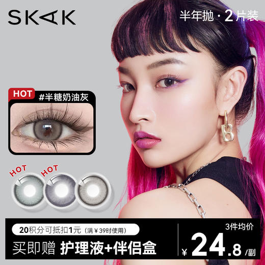 【SKAK半年抛】SKAK美瞳半年抛女带度数小直径灰色轻混血彩色隐形近视眼镜 商品图0