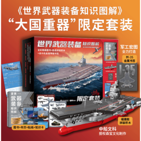 《世界武器装备知识图解》“大国重器”限定套装