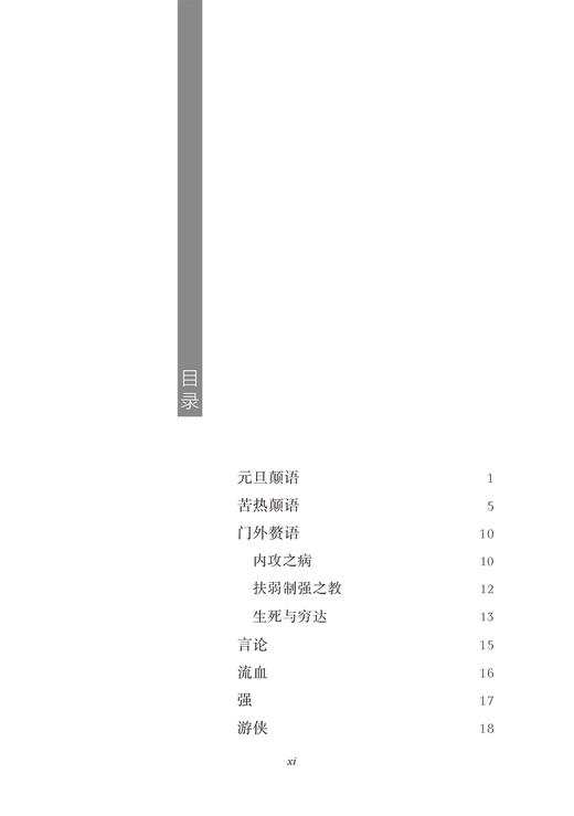 泪珠唾珠：内藤湖南沉思录(日本人文经典译丛) 商品图1