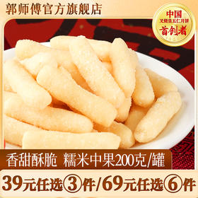郭师傅糯米中果200g/罐 约40个/罐