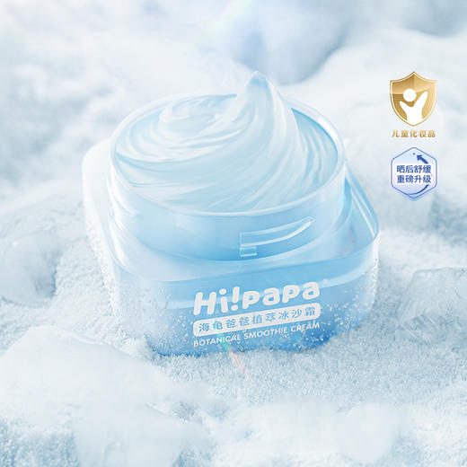 Hi!papa海龟爸爸御光植萃冰沙霜 商品图0