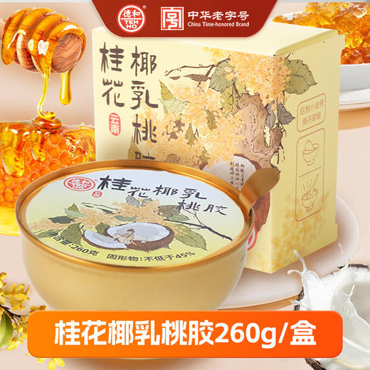 德和 260g桂花椰乳桃胶 早餐代餐独立碗装 开盖即食免煮 #零食 商品图0