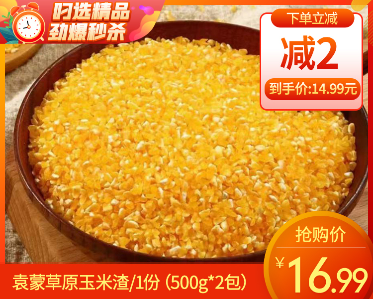 【预售-12月22日配送】袁蒙草原玉米渣/1份（500g*2包）生产日期：25年11月