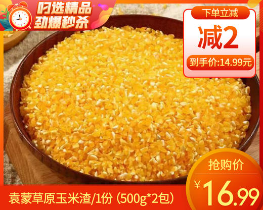 【预售-12月22日配送】袁蒙草原玉米渣/1份（500g*2包）生产日期：25年11月 商品图0
