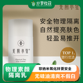 S光阴小驻物理素颜隔离乳非纳米氧化锌更安全无硅油清爽不假白