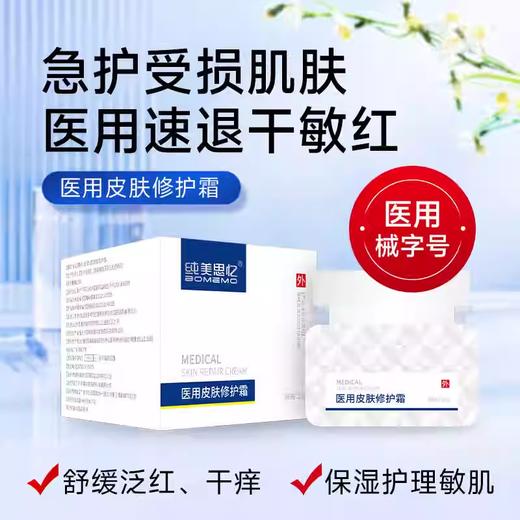【年终大促】冬季干燥高效修复医用修复霜25g纯美思忆医用皮肤修护霜泛红 商品图0