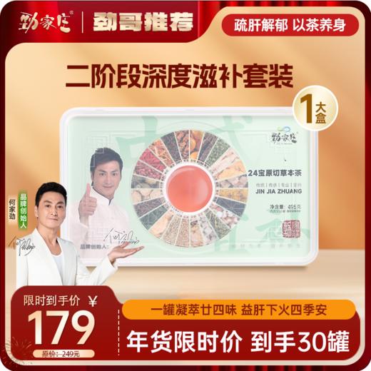 年货钜惠：劲家庄养生茶进阶款 商品图2
