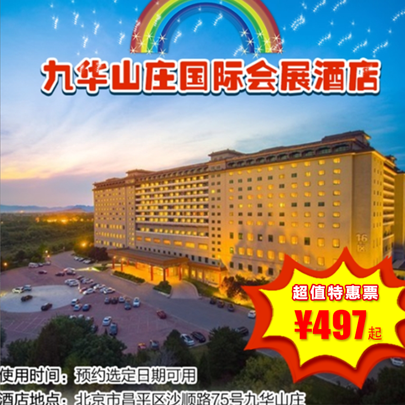 （需提前1天预约 · 昌平）￥499起抢九华山庄套餐，住酒店+泡温泉+美食+游乐等，快和家人一起畅享亲子时光吧！