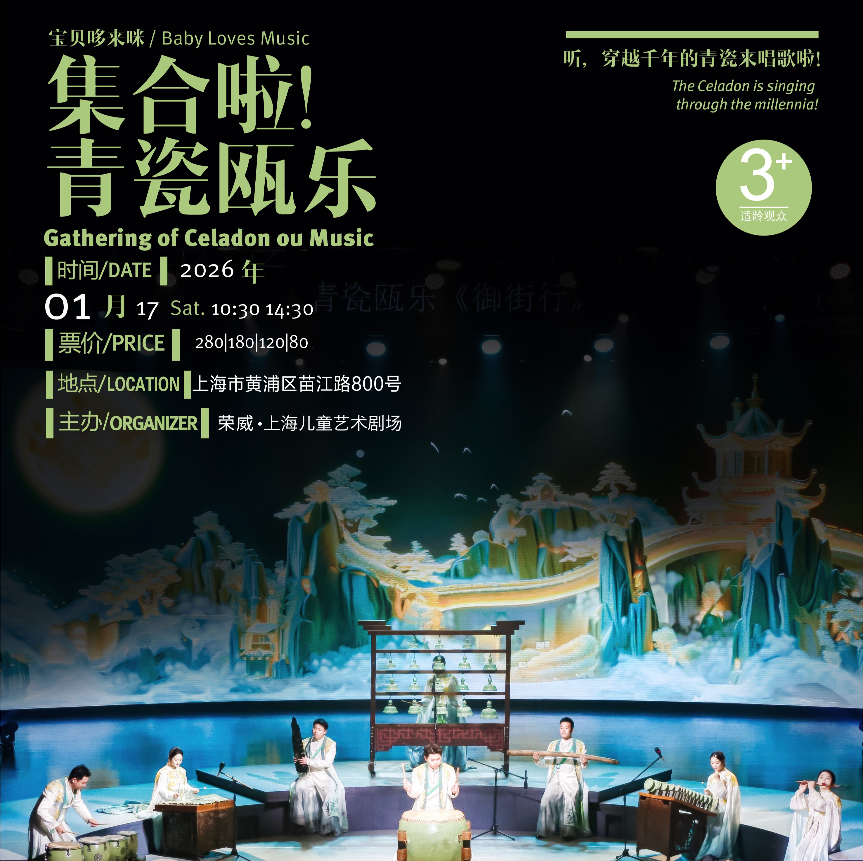 【01.17】《宝贝哆来咪——集合啦！青瓷瓯乐》