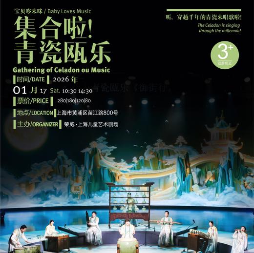 【01.17】《宝贝哆来咪——集合啦！青瓷瓯乐》 商品图0