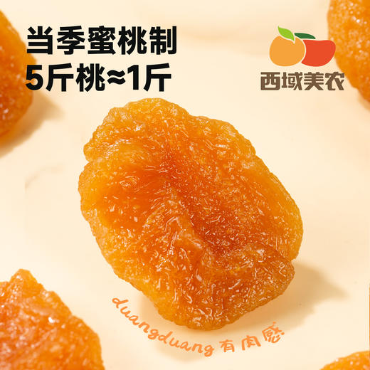 西域美农 半颗蜜桃肉肉  软糯清甜 真纯净 · 高纤维 · 真果肉型蜜桃果脯 商品图1