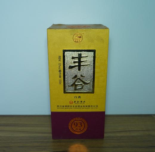 【清仓特卖】丰谷93珍藏酒52度500ml*1，包装、商标有瑕疵 ，但不影响酒质和口感（介意勿拍） 商品图0