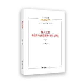 哲人之名：柏拉图《克拉提洛斯》研究与译注(“经典与解释”丛编)