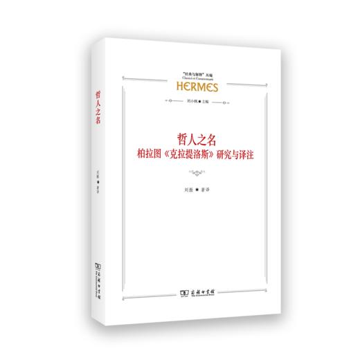 哲人之名：柏拉图《克拉提洛斯》研究与译注(“经典与解释”丛编) 商品图0