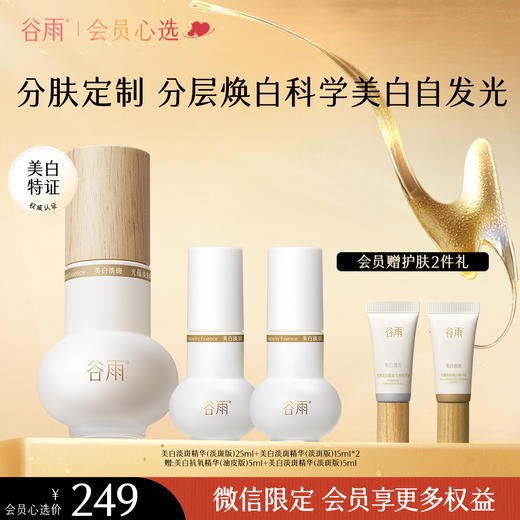 【分肤定制分层焕白】谷雨实验室系列美白精华 光蕴淡斑焕白精华液 商品图1