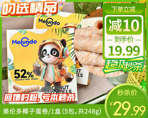 【预售-12月22日配送】美伦多椰子蛋卷/1盒（5包，共248g）生产日期：25年8月 商品图0