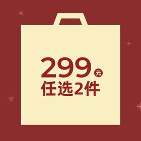 【299任选两件~非质量问题不退换】