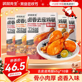 【新品上市 卤香更入味】袋鼠先生卤香去皮鸡腿65g 原味/香辣味