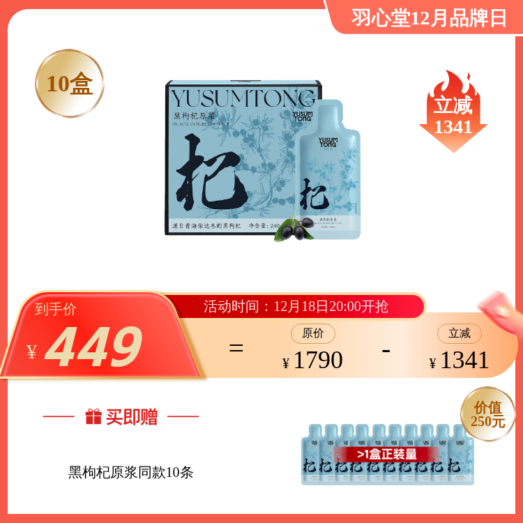 【大眼睛-12月】羽心堂 红枸杞原浆/黑枸杞原浆