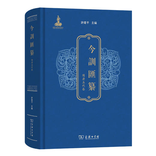 今训汇纂· 隋唐五代卷 商品图0