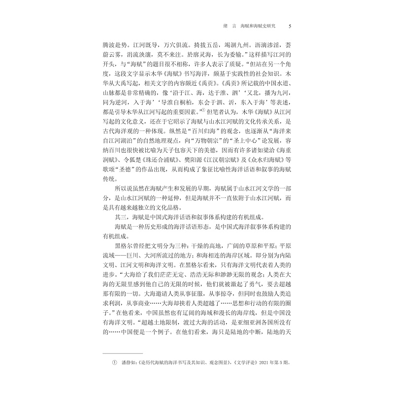 试读PDF-9787308269339(1-1)-中国海赋史论稿_014.jpg