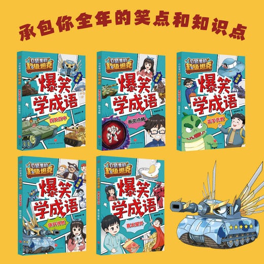 《爆笑学成语》全5册   6-12岁  超人气IP口袋里的超级坦克  爆笑漫画讲成语 轻松学到成语知识 多角度阐释成语 让孩子全方位理解和运用  阶段性成语闯关练习 在趣味游戏中巩固成语知识 商品图1