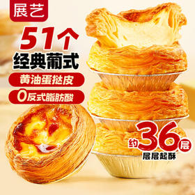展艺 葡式蛋挞皮1.02kg 51个装 儿童蛋挞空气炸锅烤箱烘焙半成品生胚