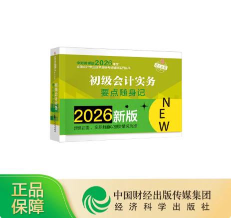 2026初级会计实务要点随身记 商品图0