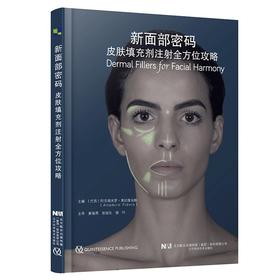 新面部密码：皮肤填充剂全方位注射攻略