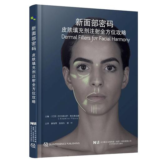 新面部密码：皮肤填充剂全方位注射攻略 商品图0